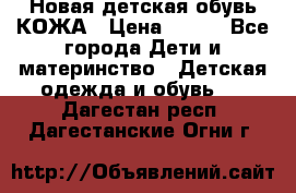 Новая детская обувь КОЖА › Цена ­ 250 - Все города Дети и материнство » Детская одежда и обувь   . Дагестан респ.,Дагестанские Огни г.